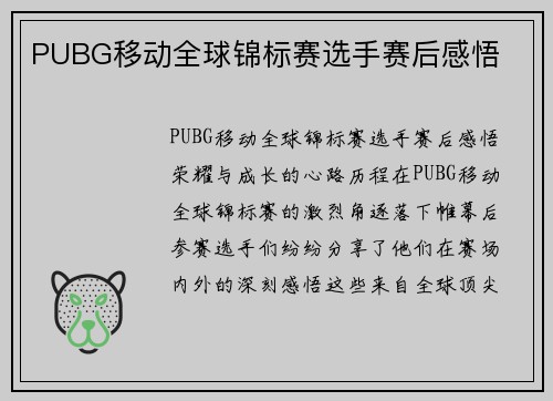 PUBG移动全球锦标赛选手赛后感悟