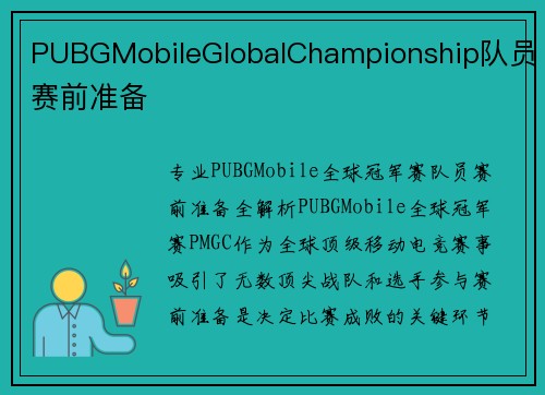PUBGMobileGlobalChampionship队员赛前准备