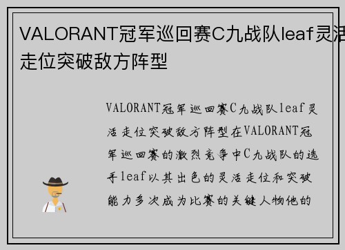 VALORANT冠军巡回赛C九战队leaf灵活走位突破敌方阵型