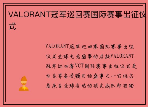 VALORANT冠军巡回赛国际赛事出征仪式