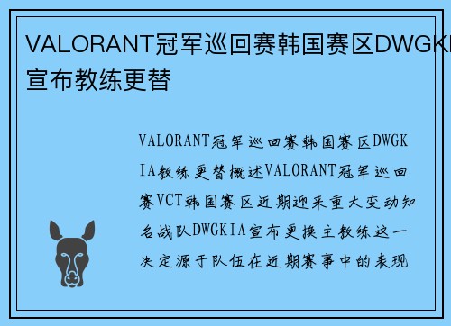 VALORANT冠军巡回赛韩国赛区DWGKIA宣布教练更替