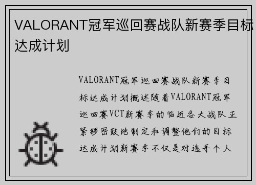 VALORANT冠军巡回赛战队新赛季目标达成计划
