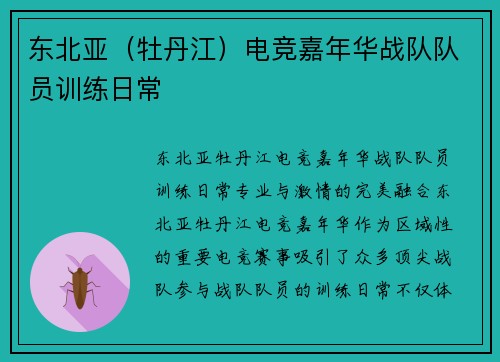 东北亚（牡丹江）电竞嘉年华战队队员训练日常