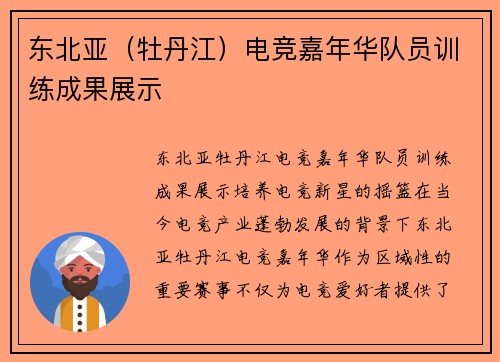 东北亚（牡丹江）电竞嘉年华队员训练成果展示