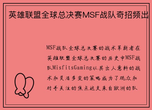 英雄联盟全球总决赛MSF战队奇招频出