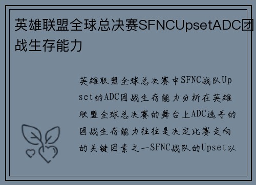 英雄联盟全球总决赛SFNCUpsetADC团战生存能力