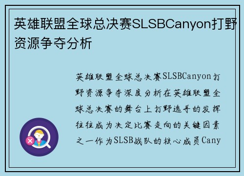 英雄联盟全球总决赛SLSBCanyon打野资源争夺分析