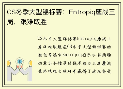 CS冬季大型锦标赛：Entropiq鏖战三局，艰难取胜