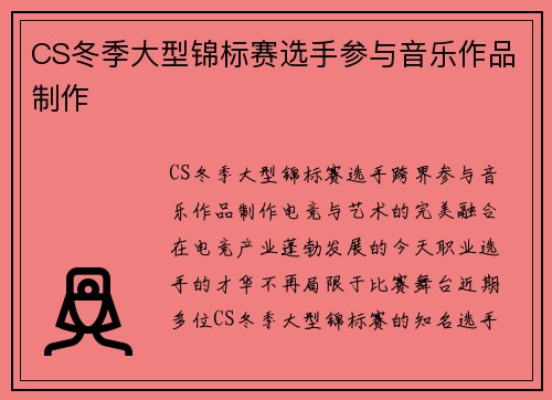 CS冬季大型锦标赛选手参与音乐作品制作
